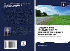 Couverture de Продолжение исследований по ржавчине пшеницы и управлению ею