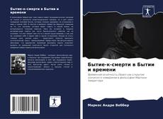 Couverture de Бытие-к-смерти в Бытии и времени