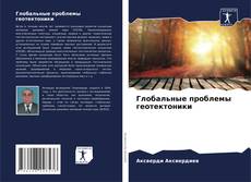 Couverture de Глобальные проблемы геотектоники