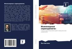 Couverture de Инженерная серендипити: