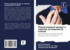 Couverture de Ревматоидный артрит и терапия истощения В-клеток
