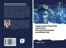 Couverture de Supervised Machine Learning: Исчерпывающее руководство