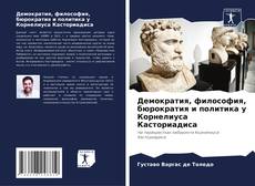 Couverture de Демократия, философия, бюрократия и политика у Корнелиуса Касториадиса