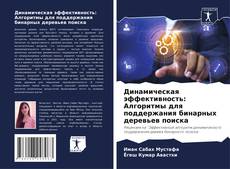 Couverture de Динамическая эффективность: Алгоритмы для поддержания бинарных деревьев поиска