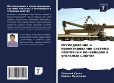 Couverture de Исследование и проектирование системы ленточных конвейеров в угольных шахтах