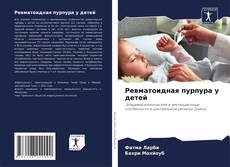 Couverture de Ревматоидная пурпура у детей