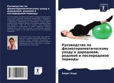 Couverture de Руководство по физиотерапевтическому уходу в дородовой, родовой и послеродовой периоды