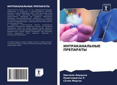 Couverture de ИНТРАКАНАЛЬНЫЕ ПРЕПАРАТЫ