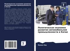 Couverture de Политическая экономия развития автомобильной промышленности в Китае