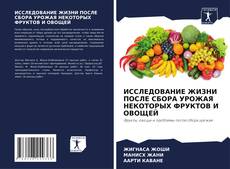 Couverture de ИССЛЕДОВАНИЕ ЖИЗНИ ПОСЛЕ СБОРА УРОЖАЯ НЕКОТОРЫХ ФРУКТОВ И ОВОЩЕЙ