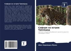 Сафари на остров Тринидад的封面