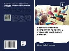 Couverture de Развитие навыков восприятия природы у учащихся начальных классов