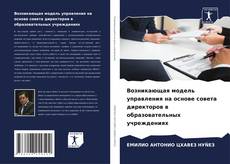 Couverture de Возникающая модель управления на основе совета директоров в образовательных учреждениях