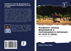 Couverture de Конфликт между фермерами и скотоводами и миграция из села в город