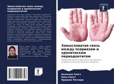 Couverture de Замысловатая связь между псориазом и хроническим периодонтитом