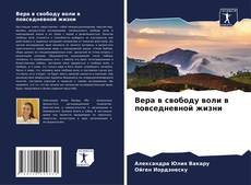 Couverture de Вера в свободу воли в повседневной жизни