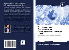 Couverture de Путешествие Организации Объединенных Наций (ООН)