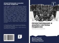 Couverture de ПРОЕКТИРОВАНИЕ И АНАЛИЗ СИСТЕМЫ ПОДВЕСКИ