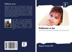 Couverture de Ребенок и вы