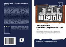 Couverture de Лидерство и администрирование (том 3)