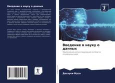 Couverture de Введение в науку о данных