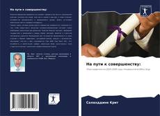 Copertina di На пути к совершенству: