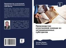 Couverture de Производство ксантановой камеди из нетрадиционных субстратов