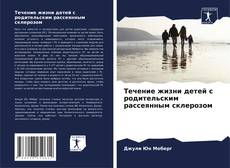 Copertina di Течение жизни детей с родительским рассеянным склерозом