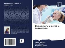 Couverture de Имплантаты у детей и подростков