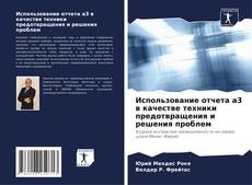 Couverture de Использование отчета a3 в качестве техники предотвращения и решения проблем