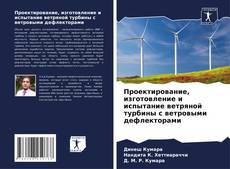 Couverture de Проектирование, изготовление и испытание ветряной турбины с ветровыми дефлекторами