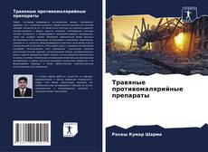 Capa do livro de Травяные противомалярийные препараты 