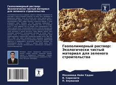 Couverture de Геополимерный раствор: Экологически чистый материал для зеленого строительства