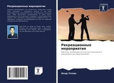 Couverture de Рекреационные мероприятия