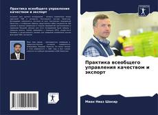 Couverture de Практика всеобщего управления качеством и экспорт