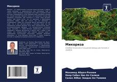 Couverture de Микориза