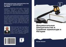 Couverture de Документальные доказательства и судебная адвокатура в Нигерии