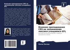 Couverture de Влияние преподавания CRS на запоминание лексики учащимися EFL