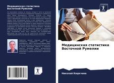 Couverture de Медицинская статистика Восточной Румелии