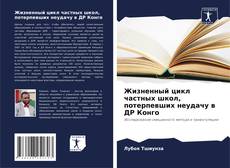 Couverture de Жизненный цикл частных школ, потерпевших неудачу в ДР Конго