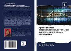 Couverture de Архитектуры высокопроизводительных вычислений и новые технологии