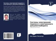 Couverture de Системы электронной подписи и электронного документооборота
