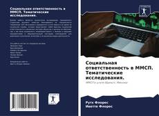 Couverture de Социальная ответственность в ММСП. Тематические исследования.