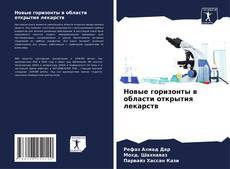 Couverture de Новые горизонты в области открытия лекарств