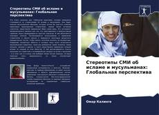 Couverture de Стереотипы СМИ об исламе и мусульманах: Глобальная перспектива