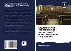 Couverture de Студенческий справочник по юридической ответственности государства