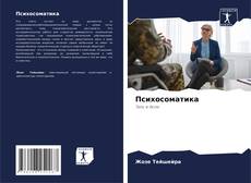 Bookcover of Психосоматика