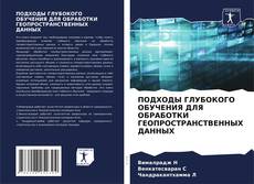 Bookcover of ПОДХОДЫ ГЛУБОКОГО ОБУЧЕНИЯ ДЛЯ ОБРАБОТКИ ГЕОПРОСТРАНСТВЕННЫХ ДАННЫХ