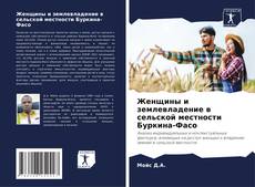 Bookcover of Женщины и землевладение в сельской местности Буркина-Фасо
