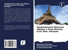 Bookcover of Традиционные брачные обряды в Нгор Окпала, штат Имо, Нигерия